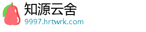 知源云舍